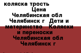 коляска-трость Chicco Multiway Evo › Цена ­ 6 500 - Челябинская обл., Челябинск г. Дети и материнство » Коляски и переноски   . Челябинская обл.,Челябинск г.